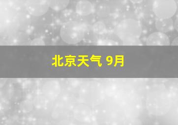 北京天气 9月